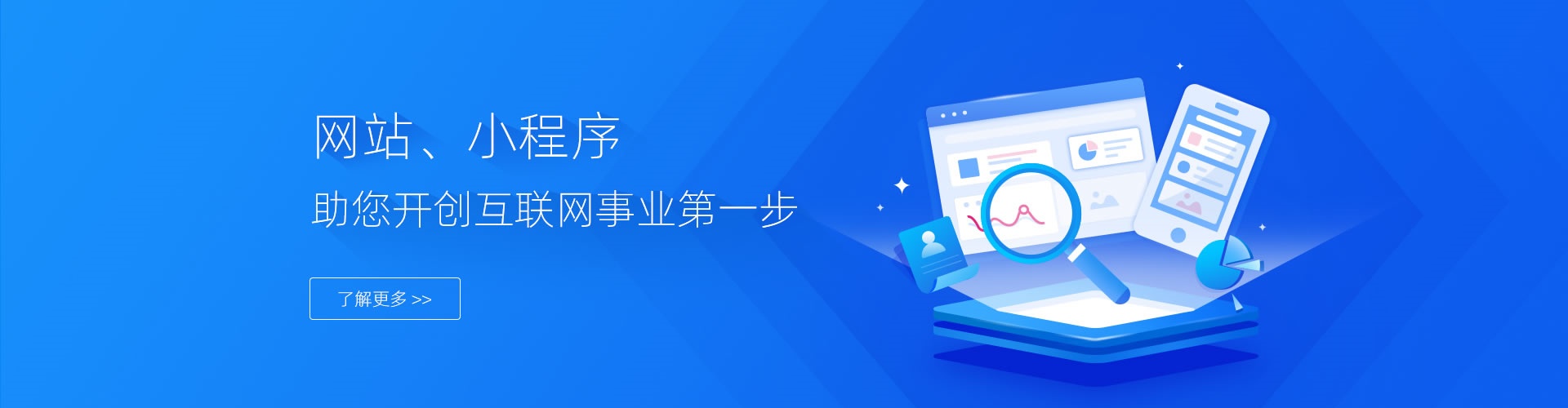 开个帐号，简单拖拽，自助搭建